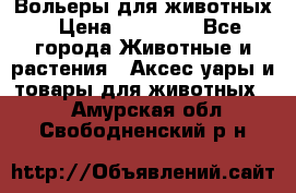 Вольеры для животных › Цена ­ 17 710 - Все города Животные и растения » Аксесcуары и товары для животных   . Амурская обл.,Свободненский р-н